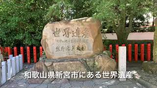 スピリチュアル・パワスポ【世界遺産】熊野速玉大社（和歌山県新宮市）受験の合格祈願・縁結び・パワースポット・スピリチュアルスポット・霊能力～八咫烏・熊野三山・アマビエを超える疫病退散・癒し