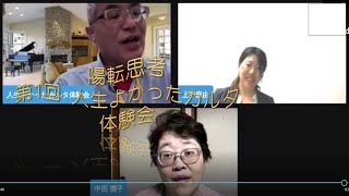 陽転思考 人生よかったカルタ 体験会 ～ WADA式 陽転思考を学ぶ最速 最短のここから はじまりの 陽転思考 ～