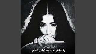 به عشق تو کردم تباه زندگانی