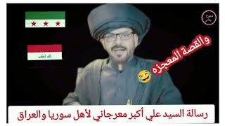 السيد معرجاني يوجه رساله ل أهل سوريا والعراق😅