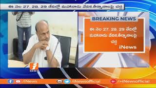 Chandrbabu Holds TDP Coordination Committee Meeting in Amaravathi | iNews