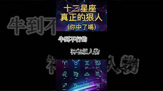 #十二星座 真正的狠人 | 你中了吗？ #top #星座 #白羊座 #金牛座 #雙子座 #巨蟹座 #獅子座 # #天秤座 #天蝎座 #射手座 #摩羯座 #水瓶座 #雙魚座 #shorts #90s