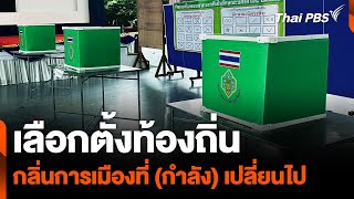 เลือกตั้งท้องถิ่น กลิ่นการเมืองที่ (กำลัง) เปลี่ยนไป | อนาคตประเทศไทย