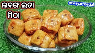 ଲବଙ୍ଗ ଲତା/Lavang Lata In Odia/Labanga Lata/New Year Special Recipe