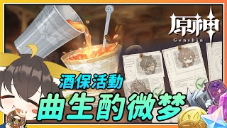 【原神】泡茶噜！《曲生酌微梦》凯亚/迪卢克/罗莎活动剧情与饮品调制正确配方！DAY 1