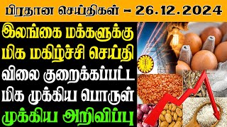 இலங்கையின் இன்றைய பிரதான செய்திகள் - 26.12.2024 | Sri Lanka Tamil News