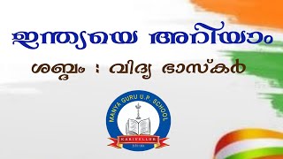 ഇന്ത്യയെക്കുറിച്ച് നിർബന്ധമായും അറിഞ്ഞിരിക്കേണ്ട കാര്യങ്ങൾ | Indian history | ഇന്ത്യ ചരിത്രം