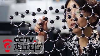 《走近科学》 超级碳纳米管 20190327 | CCTV走近科学官方频道