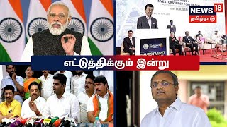 Today's Top BulletIn News | எட்டுத்திக்கும் இன்று செய்திகள் | Ettuthikkum Indru | Sun May 29 2022