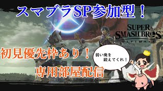 【スマブラSP】初見様優先枠あり！初見・初心者の方歓迎！主をぼこぼこにしてくれ！にわか勢による専用部屋配信！！【参加型】テスト配信