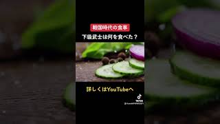 戦国時代のご飯事情！#shorts #歴史 #解説 #日本史 #history #解説動画 #食事