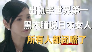 为什么日本女人“出轨率”局世界第一？黑木瞳说出口后，所有人都闭嘴了《十三邀S3 ThirteenTalks》 #许知远#十三邀