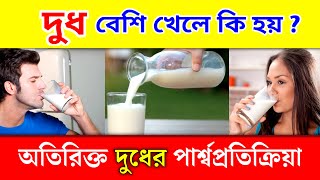 দুধ বেশি খেলে কি হয় ? | অতিরিক্ত দুধ খাওয়ার পার্শ্বপ্রতিক্রিয়া | Drinking Milk