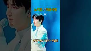 [ #노지훈 🎵 #미운사랑 MBN #현역가왕2 국가대표 선발전 ]