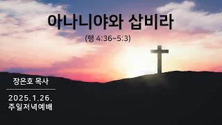 †아나니야와 삽비라 (행 4:36~5:3)ㅣ 장은호 목사ㅣ25.1.26. 삼호교회 주일저녁 예배