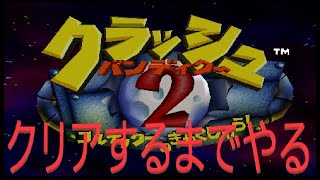 【実況プレイ】【初見】クラッシュバンディクー２をクリアするまでやる！