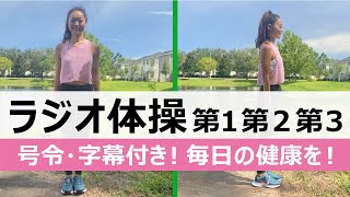 【ラジオ体操 第1・2・3】健康なカラダづくりをラジオ体操でつくろう！【in アメリカ】