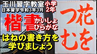 玉川習字教室【小学2年「花をつむ」】「日本習字令和3年3月小学2年検定課題」