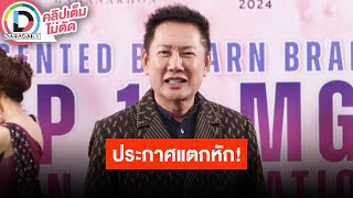 🔴LIVE ประกาศแตกหัก “ณวัฒน์” ฟาดไม่มีนางงามฟิลิปปินส์ก็ประกวดได้ ลั่น!!ห้ามนักข่าวดังพูดถึงมิสแกรนด์