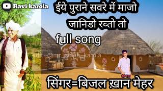 ईये पुराने चवरे में मजो जानिडो रव्तो||Eye purane chavre me majho Janido ravto to||bijal khan song