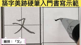 築字美跡硬筆入門書寫示範_ 2-10-2又