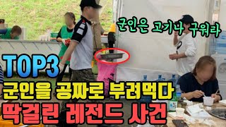 군인을 공짜로 부려먹다 딱걸린 레전드 사건 TOP3