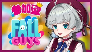 【Fall Guys】 参加型！　今日も一緒にあそぼ！！【Vtuber/フォールガイズ】