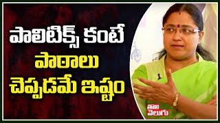 పాలిటిక్స్ కంటే పాఠాలు చెప్పడమే ఇష్టం..! | Prof Jyotsna About Political Future | Tolivelugu TV