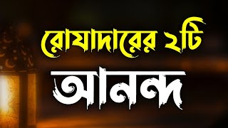 রোযাদার ব্যক্তির দুটি আনন্দ