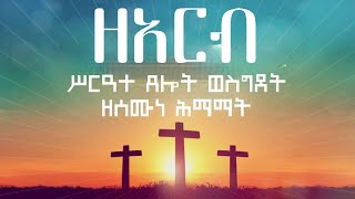 ሥርዓተ ጸሎት ናይ ሰሙን ሕማማት (ዘዓርብ) - semune hmamat LIVE FRIDAY PART 3