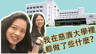 慈濟大學的生活是敲木魚念經😱😱😱？學台灣人用台灣腔😅告訴你我在慈濟大學🏫的生活！👍🏼