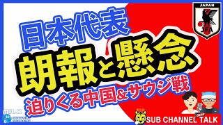 【日本代表】最終予選と合宿のお話。もうすぐ中国\u0026サウジ戦　　【ミルアカやすみじかんラジオ】