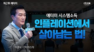 인플레이션에서 살아남는 법!ㅣ애터미 시스템소득ㅣ이광식 STMㅣ 2022년 8월 30일 퇴근후 애터미