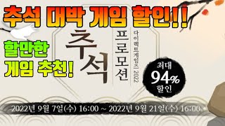 다이렉트게임즈 대박 추석 할인!! 할만한 게임 추천해준다!! (feat:다렉게임 이용법까지)