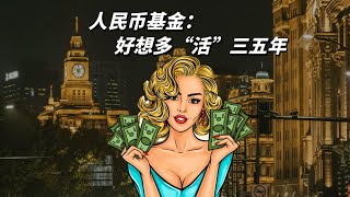 为什么人民币基金比美元基金更“短命”？| 基金实务 律师 创业 企业家 法商圈