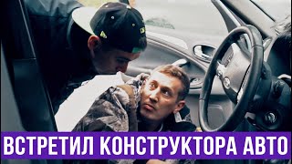Когда встретил конструкторов своего авто — ГвоздиShow для Drom.ru