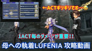 【DFFOO】母への執着LUFENIA カダージュ初陣、大活躍！！　攻略動画！【※概要欄一読推奨※】