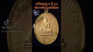 เหรียญรุ่น ๒(อร ) หลวงพ่อโบสถ์น้อย พ.ศ.๒๕๑๘ กระไหล่ทองเก่า #หลวงพ่อโบสถ์น้อย  #วัดอมรินทราราม #หายาก