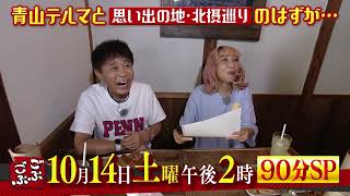 ごぶごぶ　10月14日放送