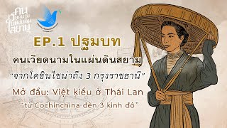 ตอนที่ 1ปฐมบทคนเวียดนามในแผ่นดินสยาม \