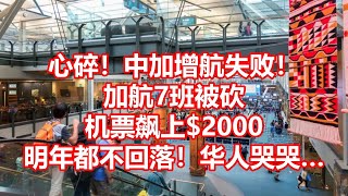 心碎！中加增航失败！ 加航7班被砍 机票飙上$2000 明年都不回落！华人哭哭