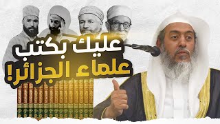 فضيلة كتب علماء الجزائر | الشيخ صالح العصيمي