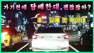 [그것이 블랙박스] 신호대기중 갑자기 내려서 담배피는 사람?!