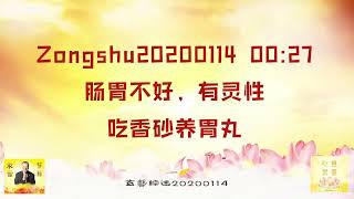 【卢台长精彩开示】肠胃不好，有灵性，吃香砂养胃丸 Zongshu20200114   00:27 | 观世音菩萨心灵法门