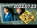 さまぁ～ずのさまラジ 2022年07月23日