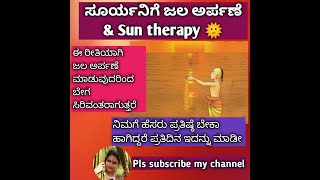 ಸೂರ್ಯನಿಗೆ ಜಲ ಅರ್ಪಣೆ /Sun therapy 🌞