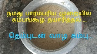 நமது பாரம்பரிய முறையில் கம்பங்கூழ் தயாரித்தல்....