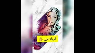 فریاد نزن  برای آموزش تنها ابزاری که نیاز ندارید ، فریاد است .فریاد زدن ممنون🤐⛔