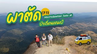 [MiniYellowVan Solo] ผาตัด ป่าเถื่อนแคมป์ - กินนอนในรถ Ep.17