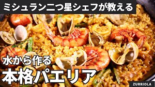 【二つ星シェフが解説！】お家でできる！大優勝パエリア/ZURRIOLA